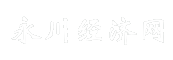 永川经济网